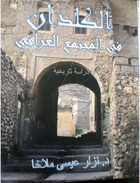 قراءة في كتاب الدكتور نزار ملاخا: الكلدان في المجتمع العراقي- دراسة تاريخية- Index.php?action=dlattach;topic=1006514